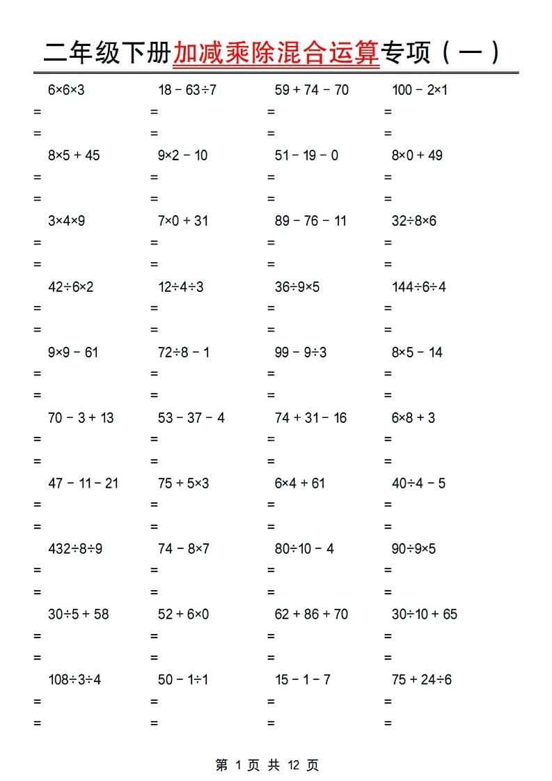 二年级下数学加减乘除混合运算专项-青禾学社