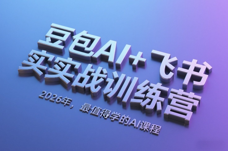 豆包AI+飞书实战训练营，2026年，最值得学的AI课程-青禾学社