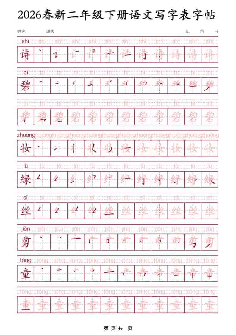 二年级下语文写字表字帖3-青禾学社