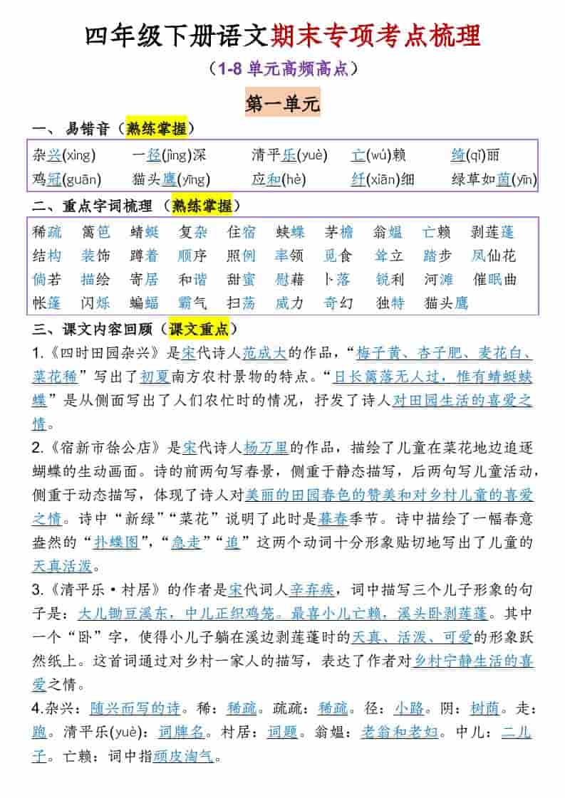 四年级下语文1-8单元期末专项考点梳理-青禾学社
