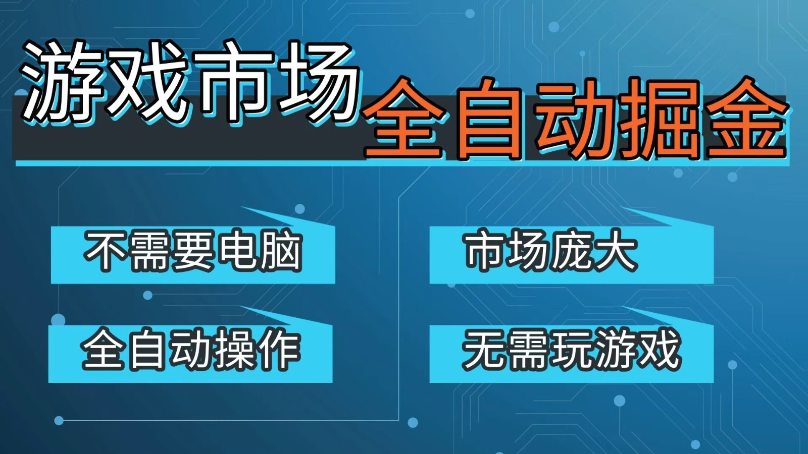 游戏交易平台自动掘金，手机即可完成所有操作，稳定每日300+【开年重磅升级】-青禾学社