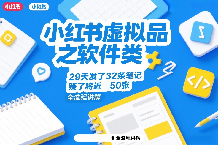 小红书虚拟品之软件类，29天发了32条笔记，賺了将近50张，全流程讲解-青禾学社