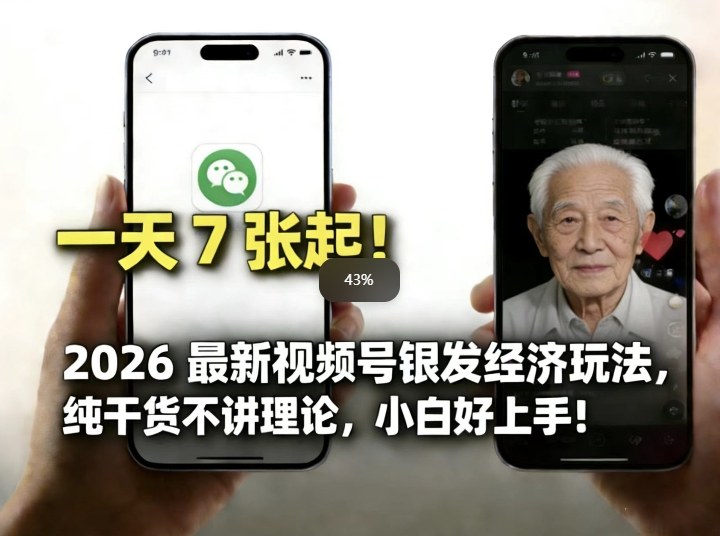2026最新视频号银发经济玩法，轻松每天7张起，小白也可做-青禾学社