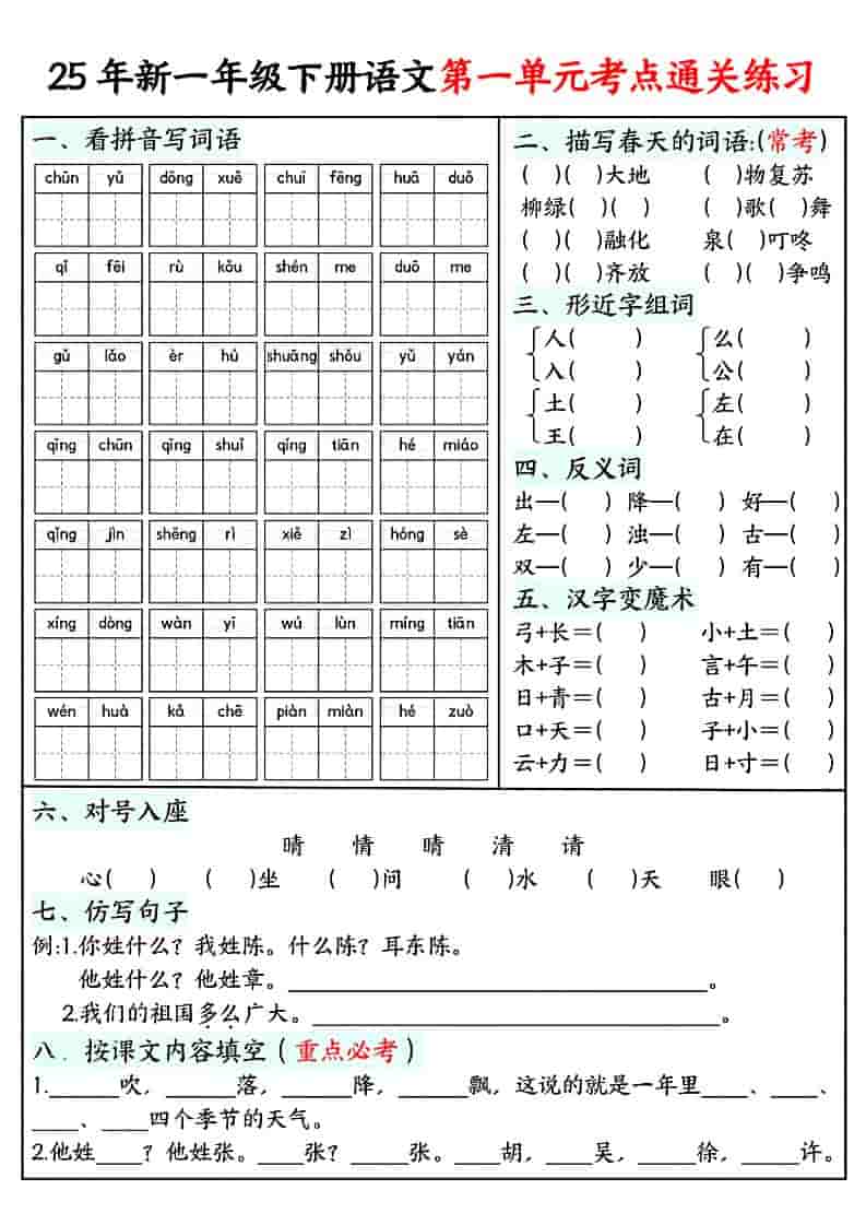 一年级下语文单元考点通关练习-青禾学社