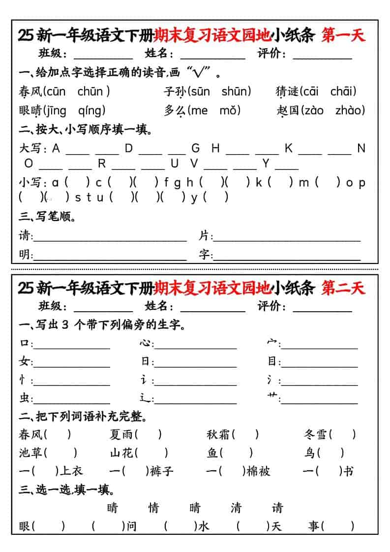 一年级下语文期末复习语文园地小纸条-青禾学社
