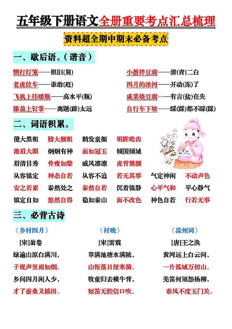五年级下语文全册知识点汇总-青禾学社