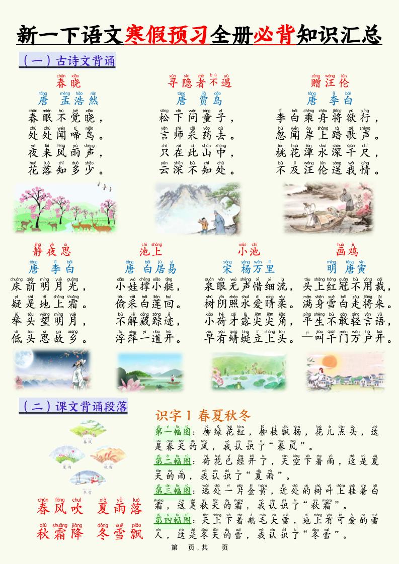 新一下语文寒假预习全册必背知识汇总（十三类知识点）17页-青禾学社