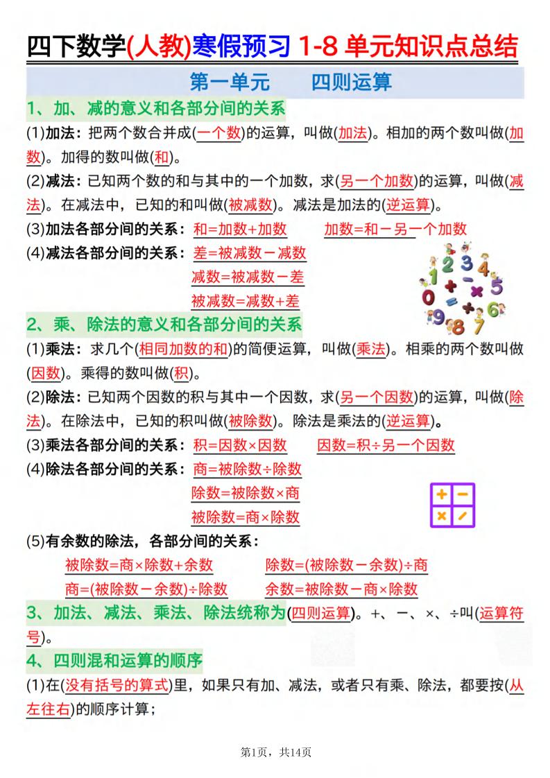 26春四下人教数学寒假预习1-8单元知识点总结14页-青禾学社