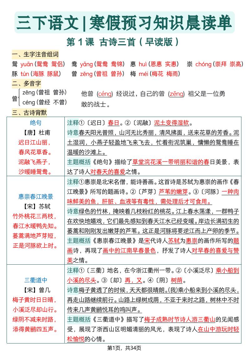 26春三下语文寒假预习全册每课知识点晨读单34页-青禾学社