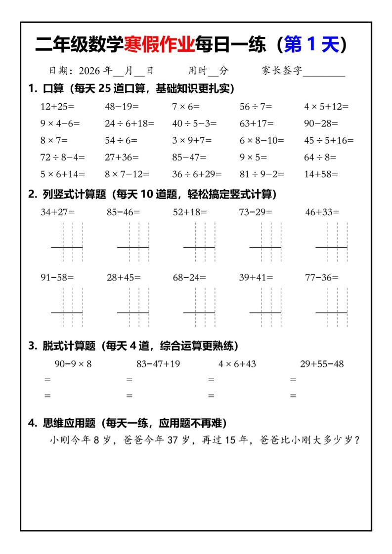 26春二年级数学下寒假作业每日一练30天（口算竖式脱式应用题）30页-青禾学社