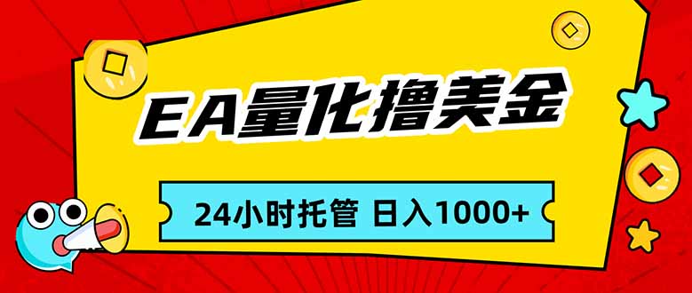EA黄金量化，24小时不间断撸美金，小白轻松入手，日入1000-青禾学社
