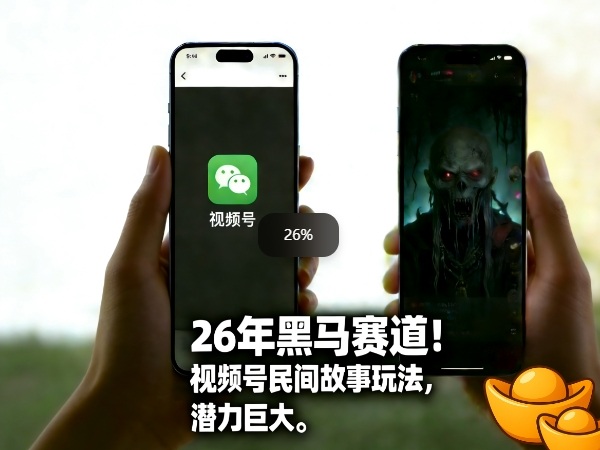 26年黑马赛道，视频号民间故事类玩法，潜力巨大，每日收益超5张-青禾学社