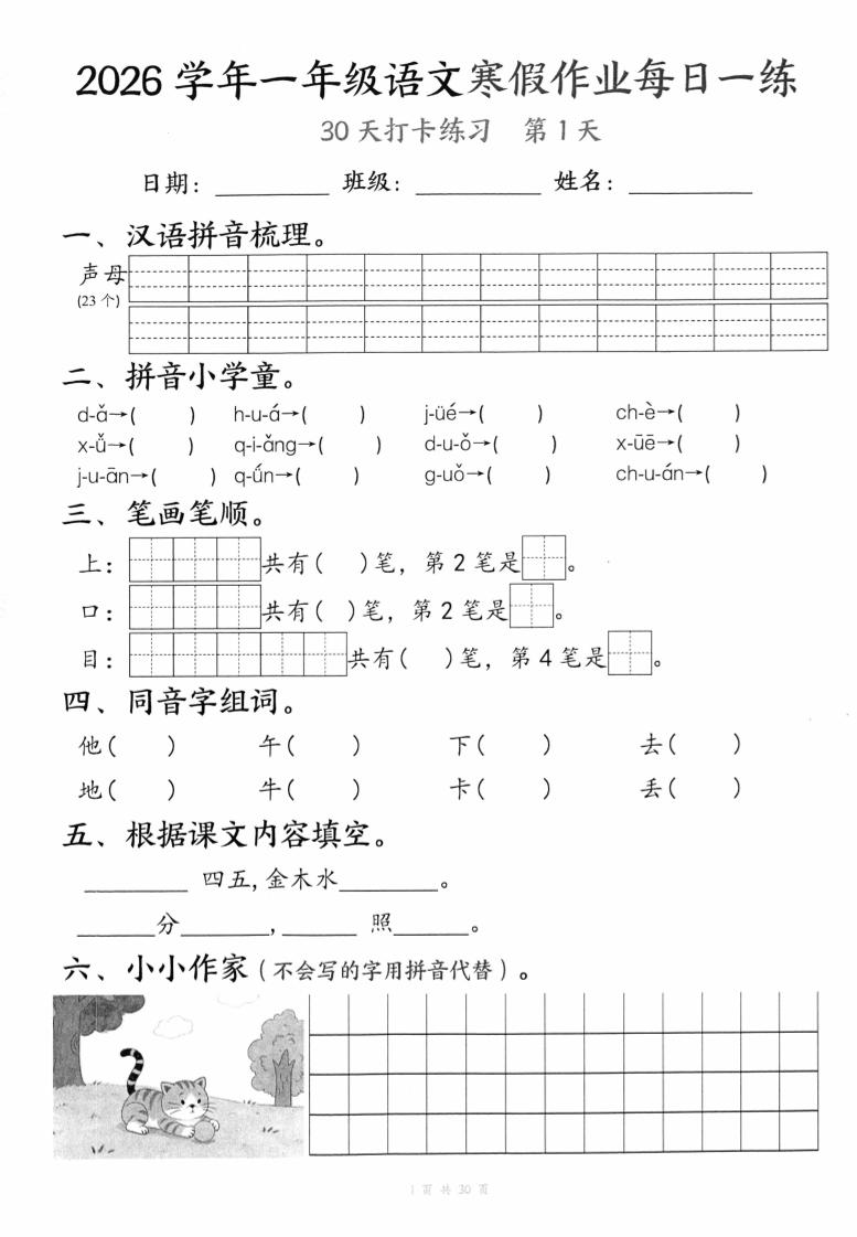 26学年一年级语文下寒假作业每日一练30天（30页）-青禾学社
