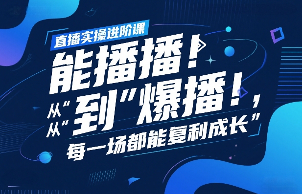 直播实操进阶课，直播经验复盘：从“能播”到“爆播”，每一场都能复利成长-青禾学社