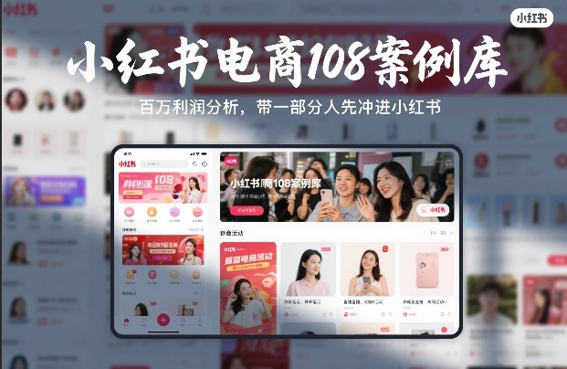 小红书电商108案例库，百W利润分析，带一部分人先冲进小红书【文档】-青禾学社