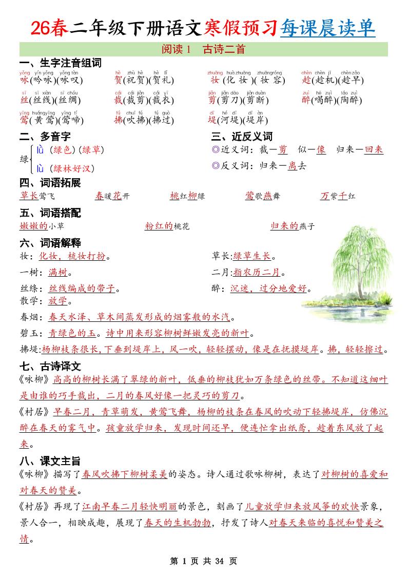 26春新二下语文寒假预习每课晨读单34页-青禾学社