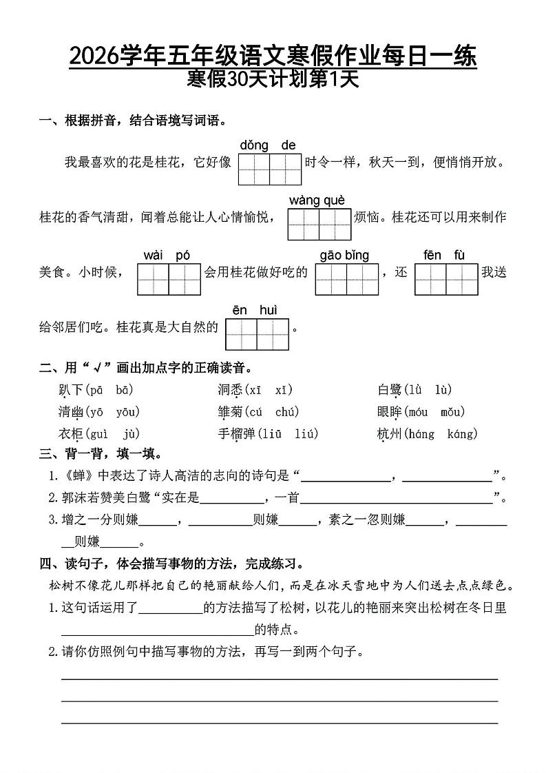 2026五年级语文下寒假作业每日一练-青禾学社