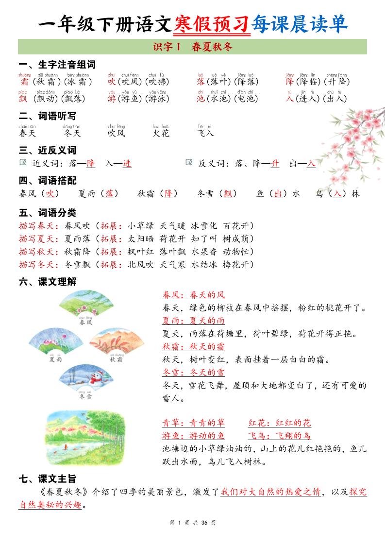 26春新一下语文寒假预习每课晨读单36页-青禾学社