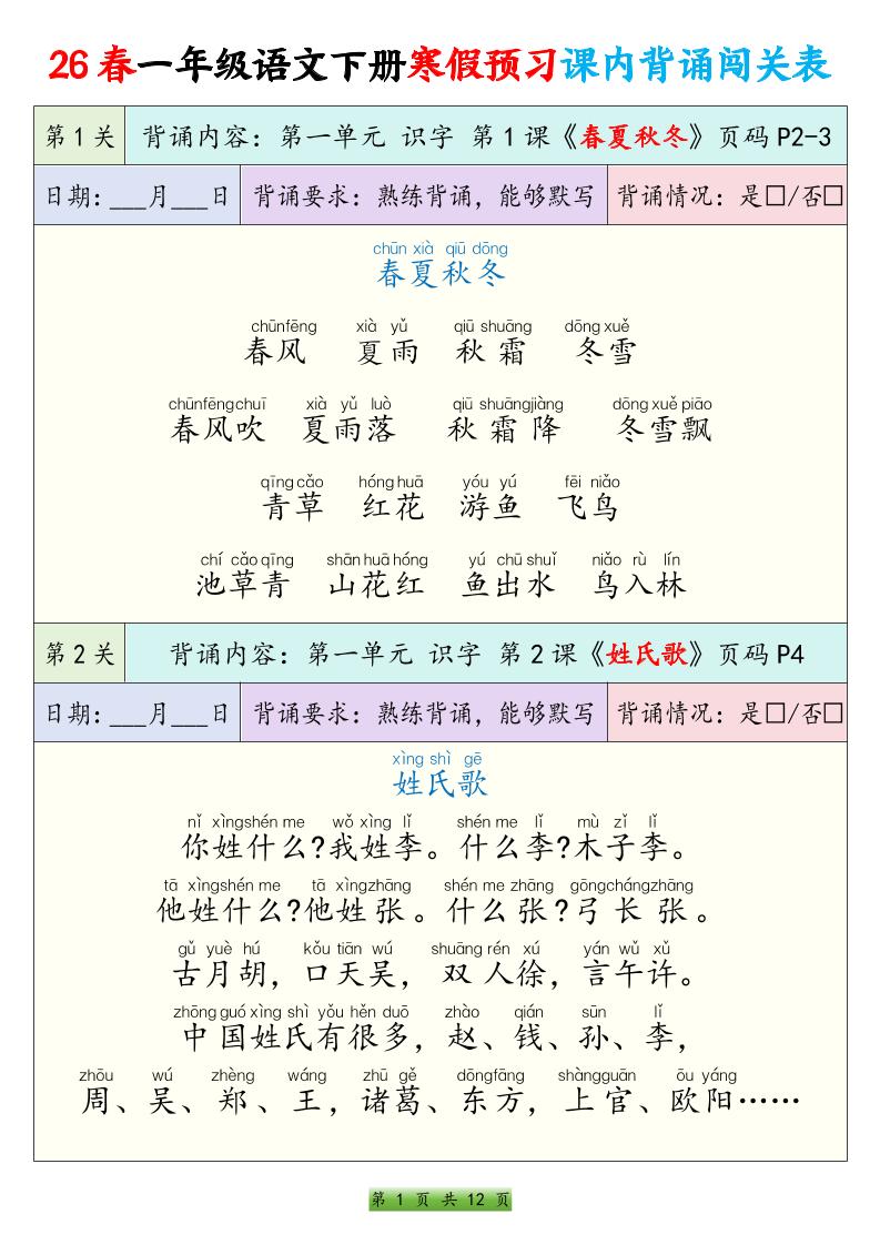 26春一下年语文寒假预习课内背诵闯关表（12页）-青禾学社
