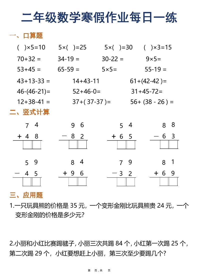二年级数学下寒假作业每日一练30天（口算竖式应用题）（30页）-青禾学社