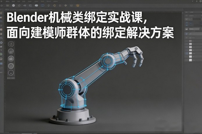 Blender机械类绑定实战课，面向建模师群体的绑定解决方案-青禾学社