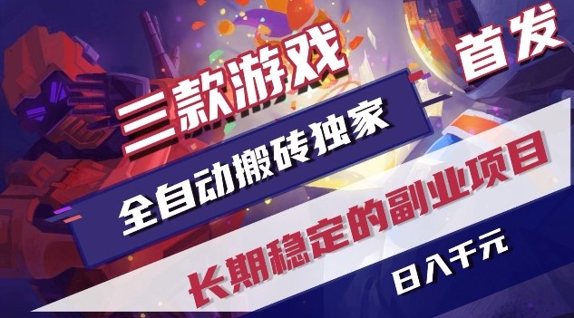 三款游戏全自动搬砖独家首发，日入1K，全自动无需人工操作，长期稳定的副业项目【揭秘】-青禾学社