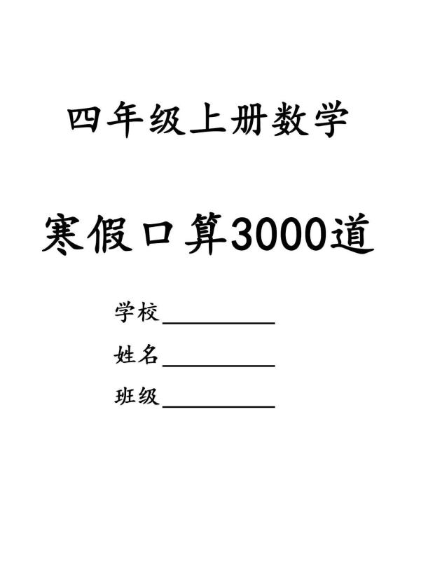 四年级数学下寒假口算专项练习3000道-青禾学社