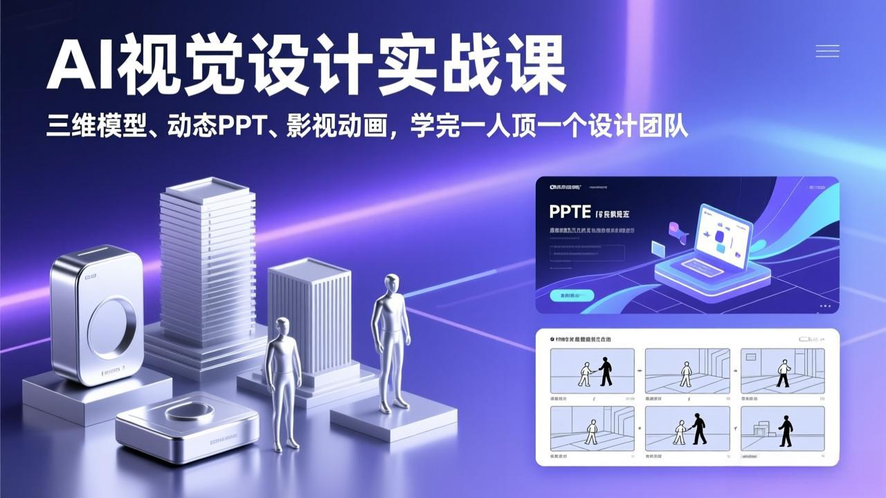 AI视觉设计实战课，三维模型、动态PPT、影视动画，学完一人顶一个设计团队-青禾学社