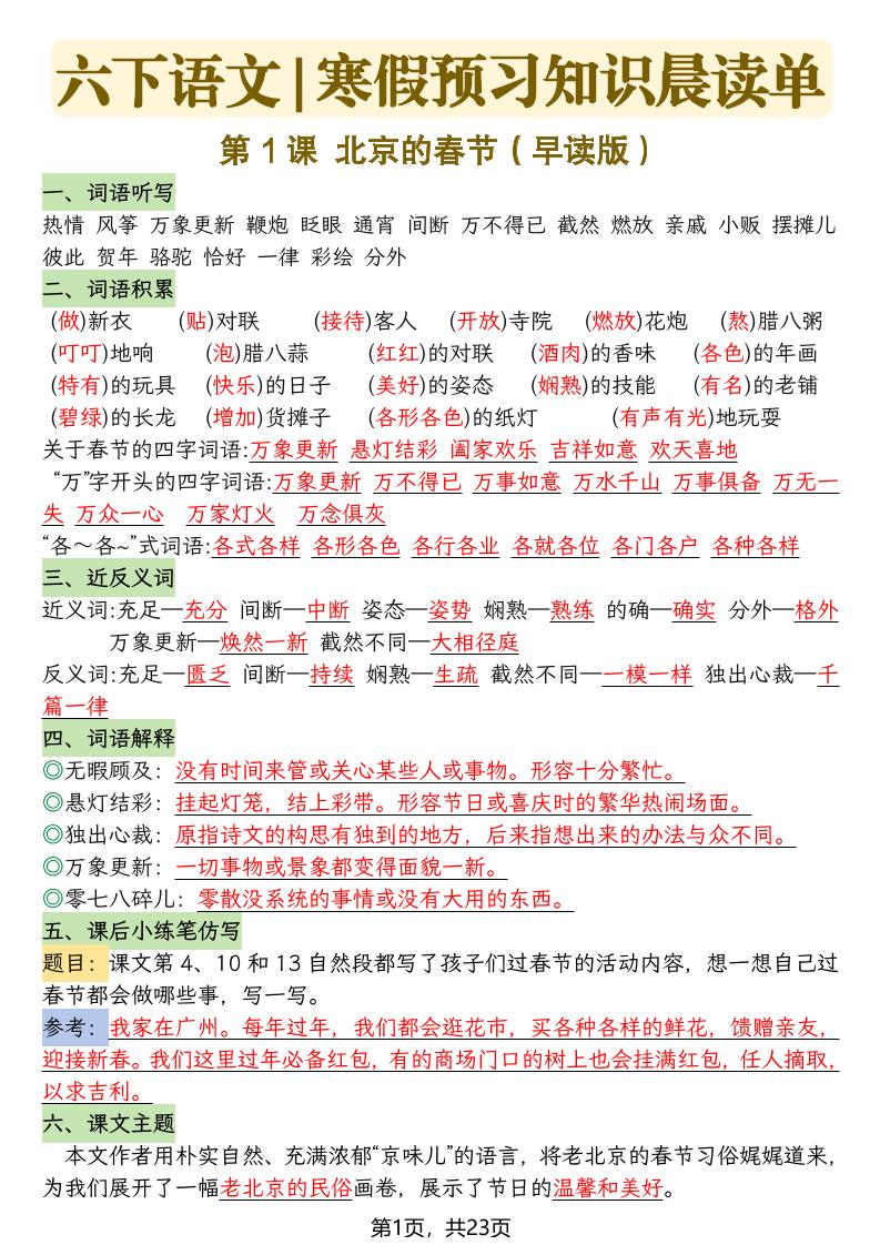 六下语文寒假预习知识晨读单-23页-青禾学社