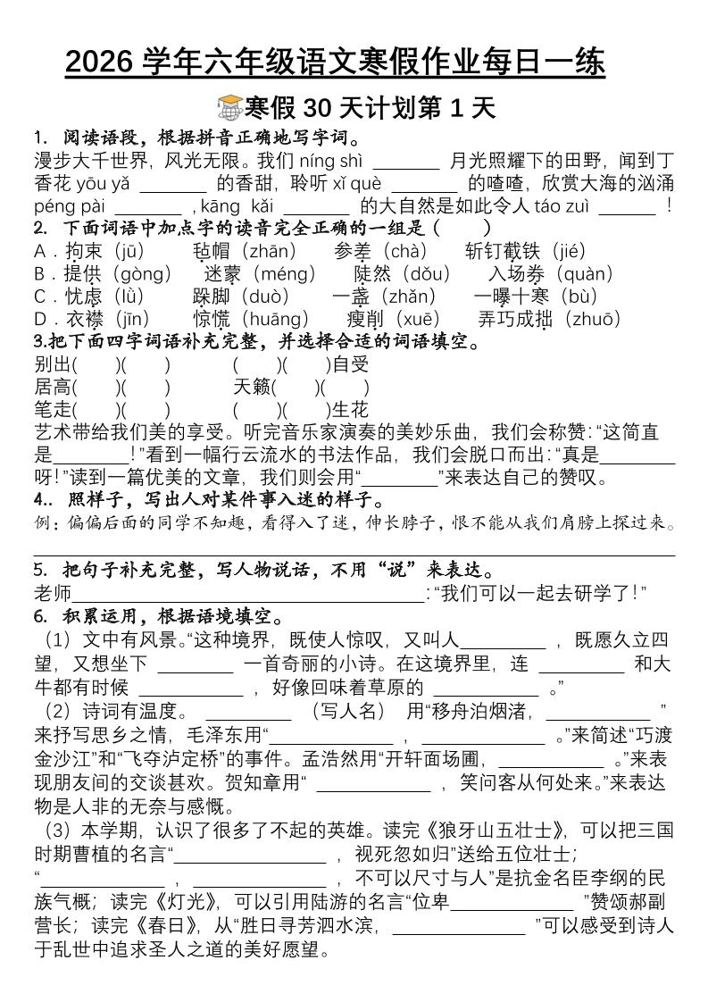 六年级语文下寒假作业每日一练30天-青禾学社