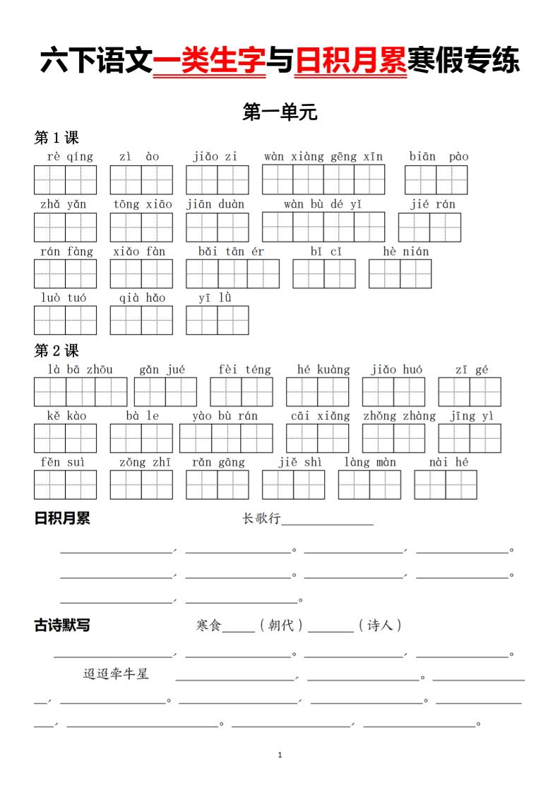 六下语文一类生字与日积月累寒假专练-青禾学社