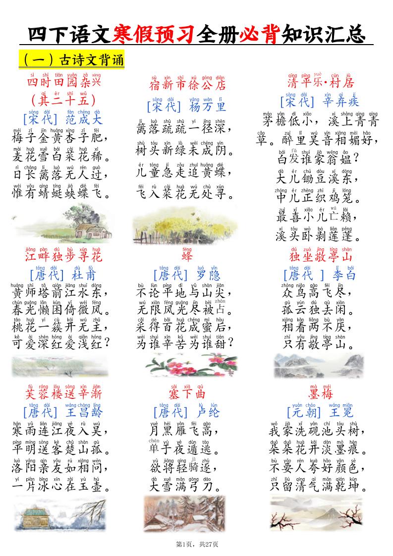 四下语文寒假预习全册必背知识汇总27页-青禾学社