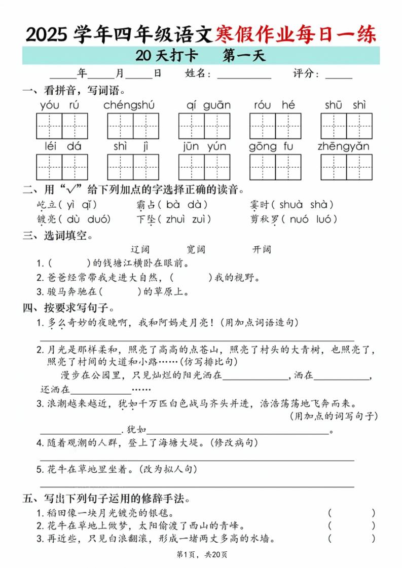 四年级语文下寒假作业每日一练20天（20页）-青禾学社