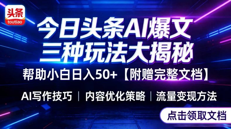 今日头条三大玩法一次性讲透，小白也能轻松上手，附带指令文档，帮助你日入50+【附赠详细文档】-青禾学社