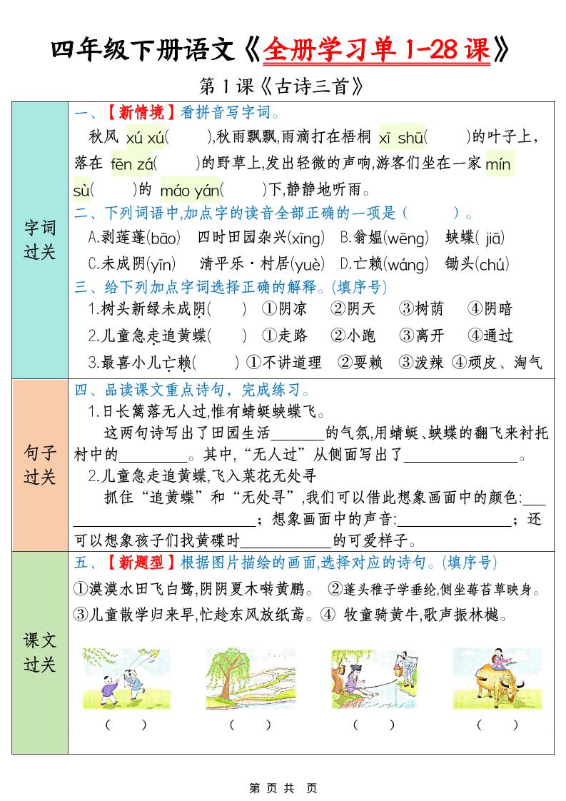四下语文寒假预习全册学习单1-28课（35页）-青禾学社