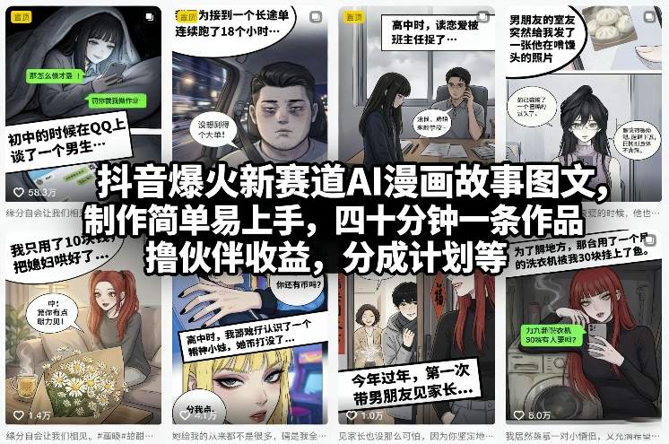 抖音爆火新赛道AI漫画故事图文，制作简单易上手，四十分钟一条作品，撸伙伴收益，分成计划等-青禾学社