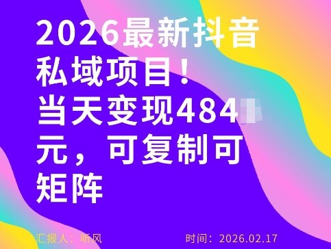 26年最新抖音私域玩法，当天变现4张+，可复制可粘贴，新手小白可做-青禾学社