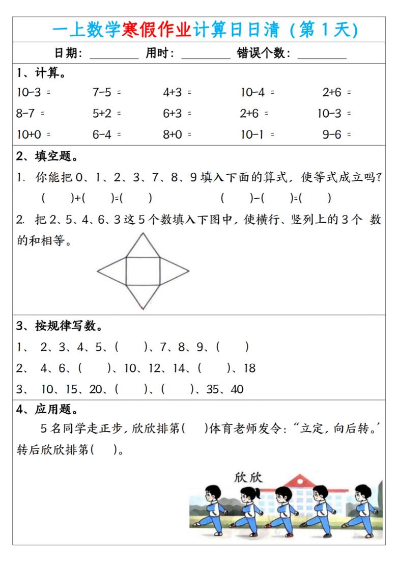 新一年级数学下寒假作业计算日日清（共20天）-青禾学社