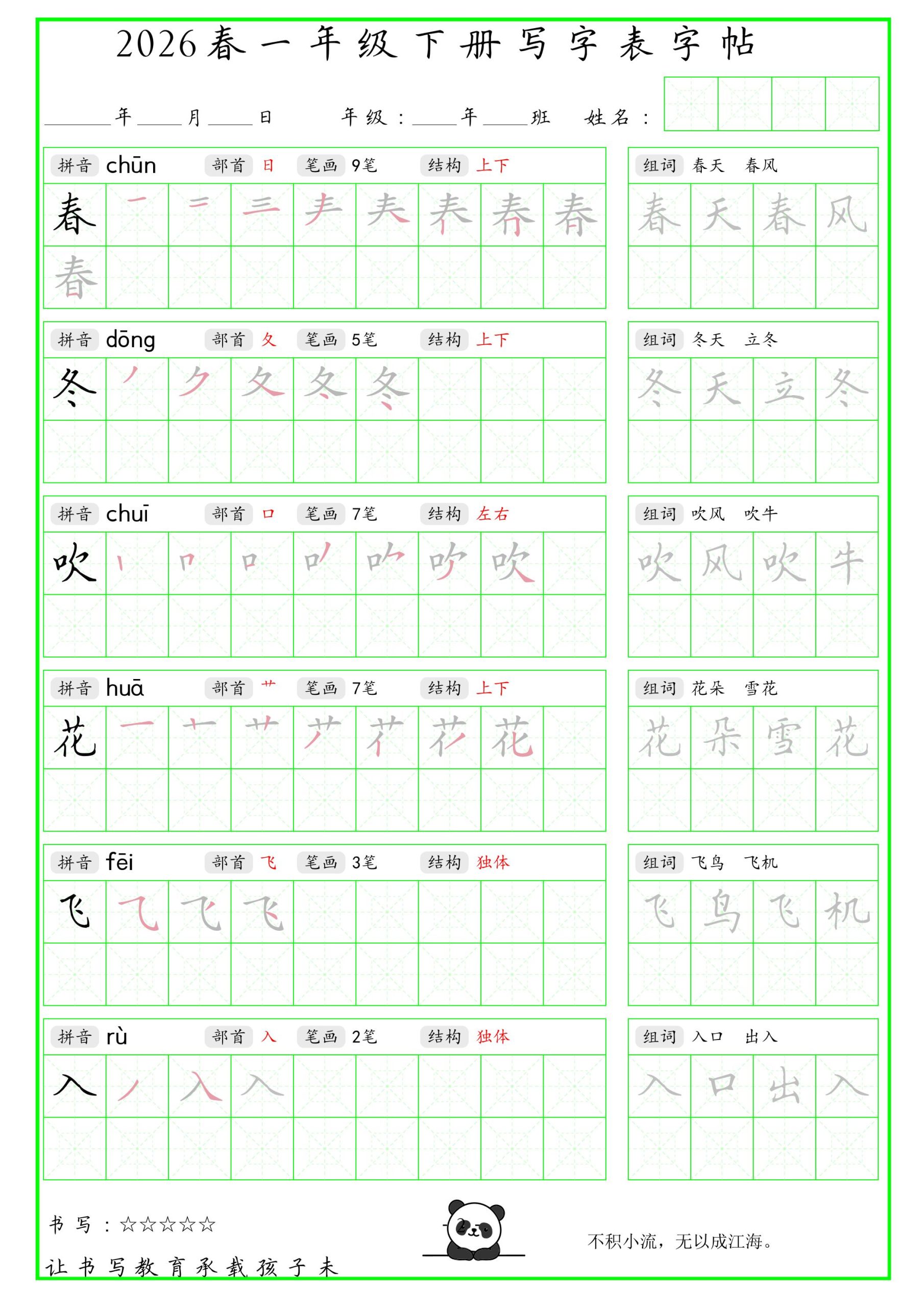 一年级下语文写字表笔顺组词字帖-青禾学社