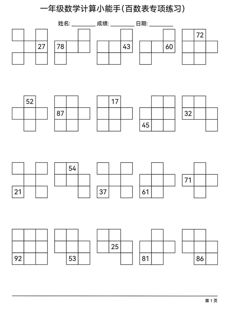 一年级下数学百数表专项练习-青禾学社