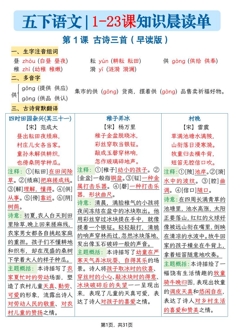 五下语文1-23课每课知识晨读单（31页）-青禾学社
