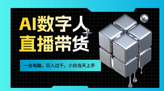 AI数字人直播带货风口已来，一台电脑在家日入过千，小白当天上手的赚钱技能-青禾学社