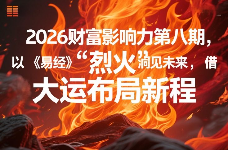 2026财富影响力第八期，以《易经》智慧洞见未来，借“离火”大运布局新程-青禾学社