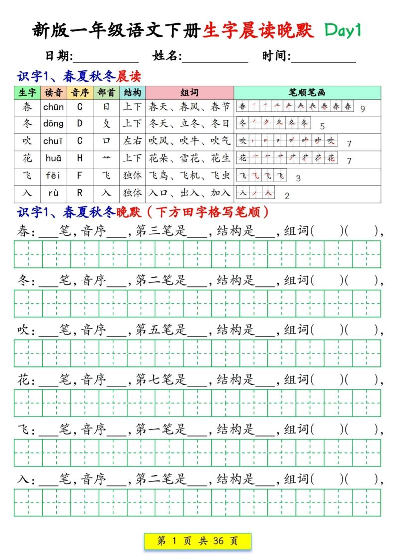 新一下语文生字晨读晚默36天（36页）-青禾学社