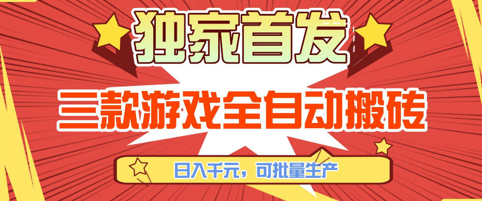 【独家首发】三款游戏全自动搬砖，日入1K+，可批量生产，小白也能做【揭秘】-青禾学社