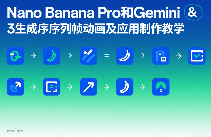 Nano Banana Pro和Gemini 3生成序列帧动画及应用制作教学-青禾学社