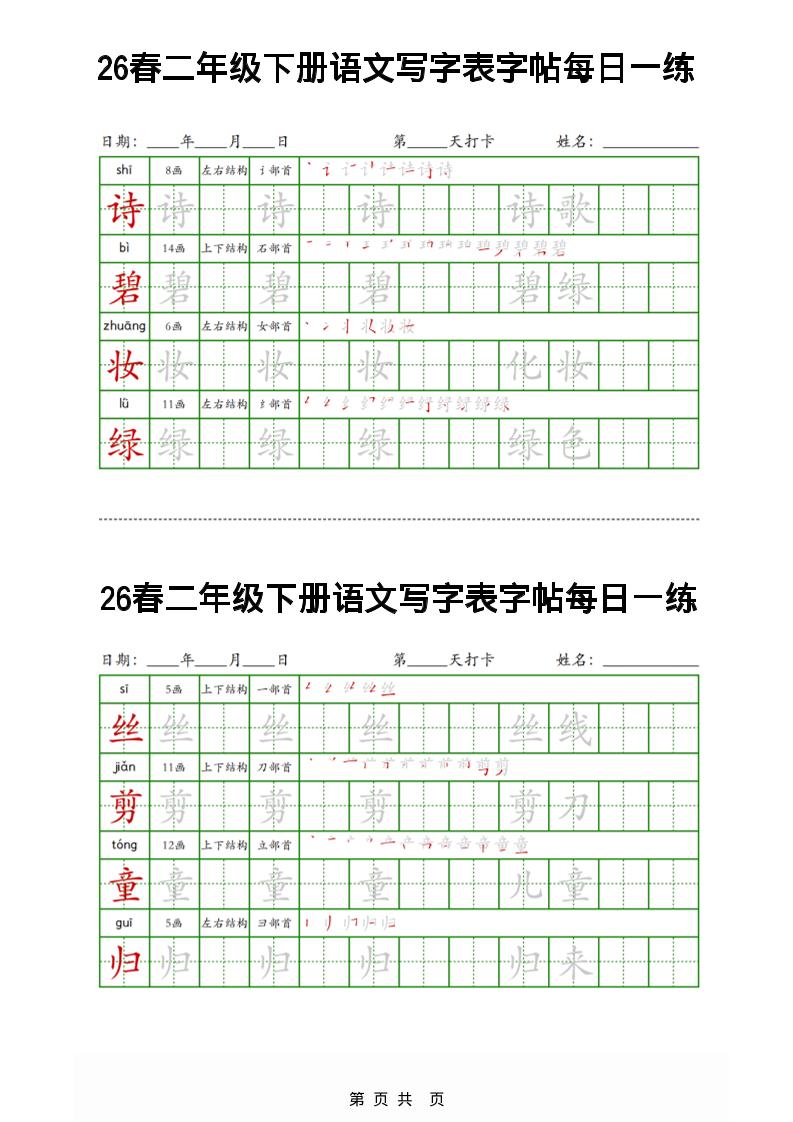 26春二下语文写字表字帖每日一练32页-青禾学社