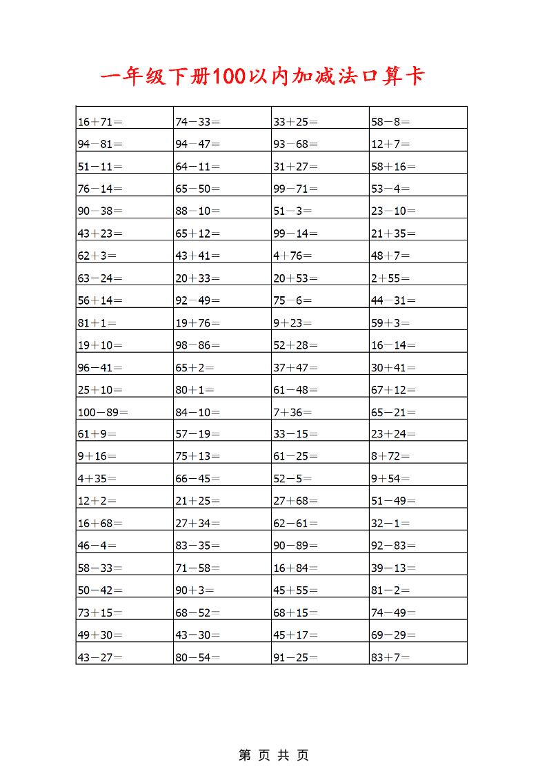 一年级下数学100以内加减法口算卡800道-青禾学社