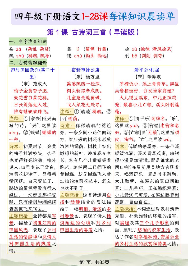 四下语文1-28课每课知识晨读单（35页）-青禾学社