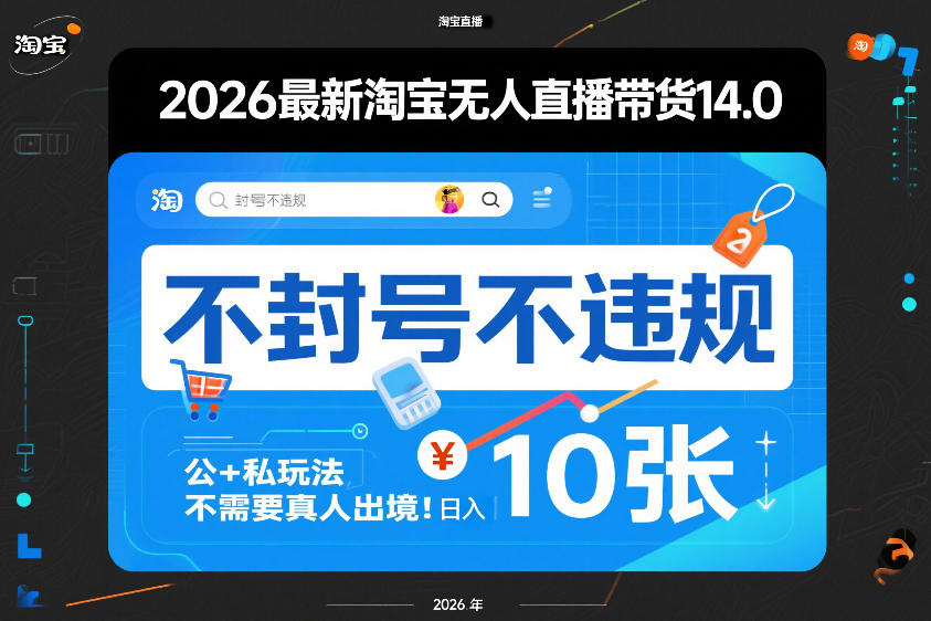 2026最新淘宝无人直播带货14.0，不封号不违规，公+私玩法，不需要真人出境，日入10张【揭秘】-青禾学社